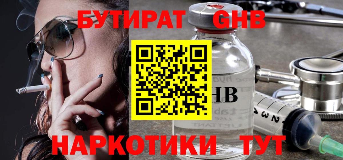 БУТИРАТ оксибутират Дзержинск