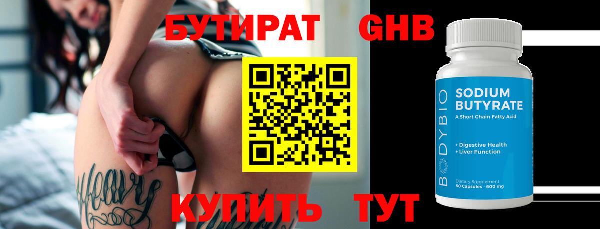 Бутират вода  БУТИРАТ  Дзержинск  Вход с VPN 